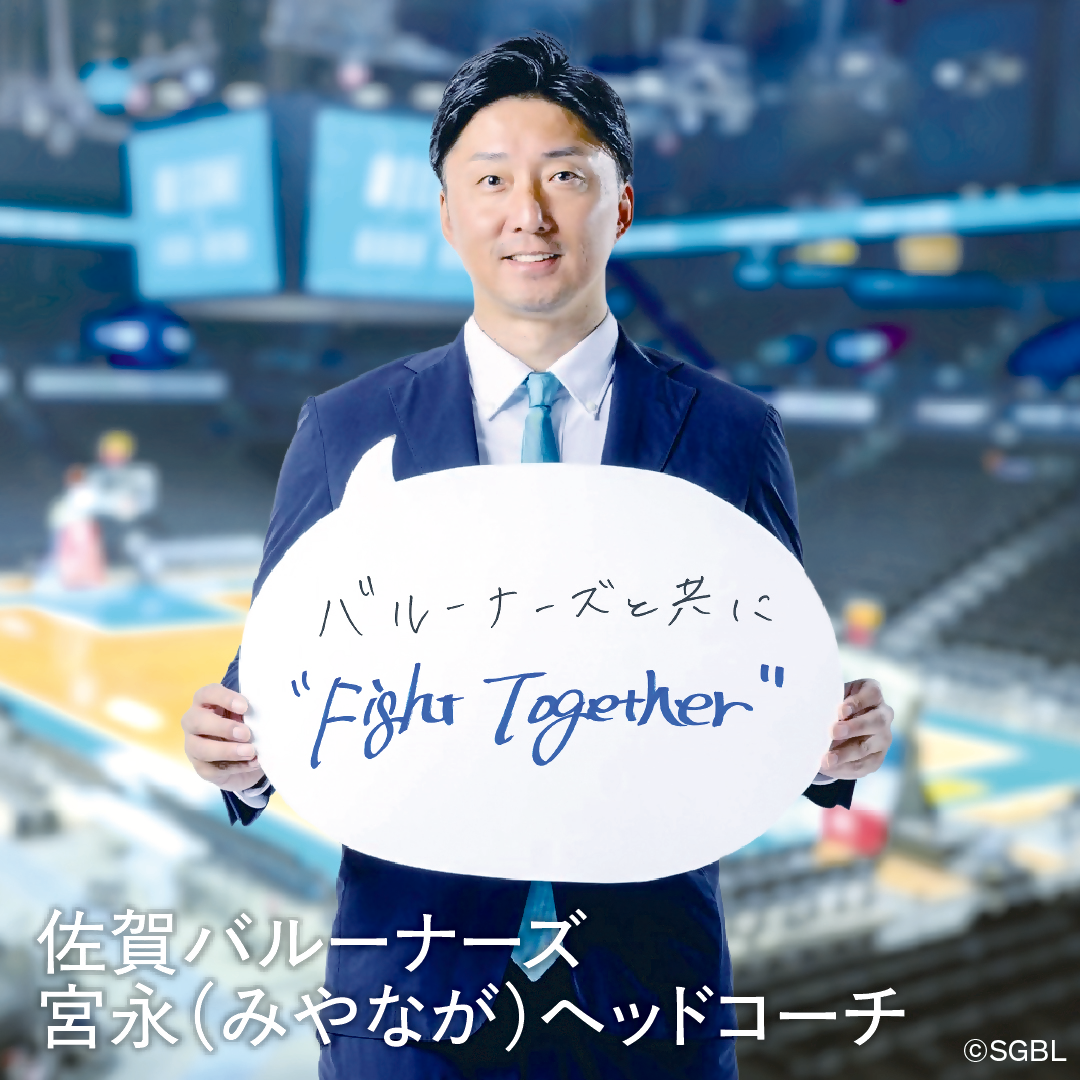 佐賀バルーナーズ宮永ヘッドコーチのメッセージ「バルーナーズと共にFightTogether」のボード付き画像