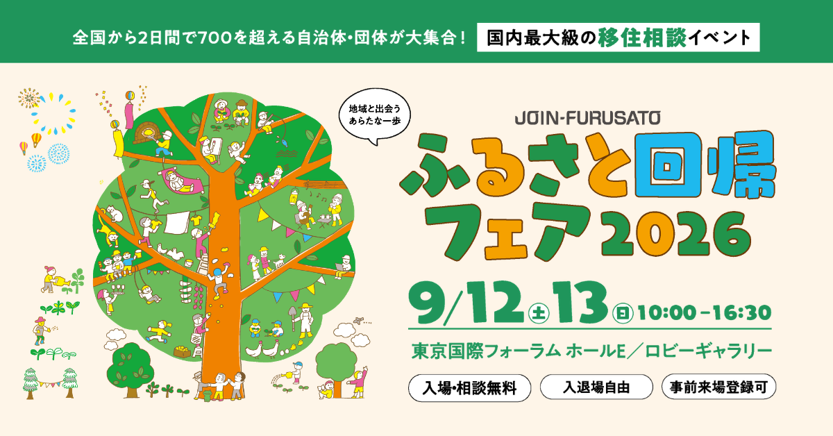 ふるさと回帰フェア2026の告知バナー画像