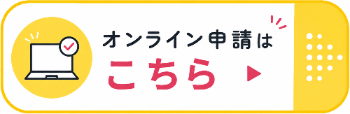 オンライン申請