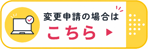 オンライン変更申請