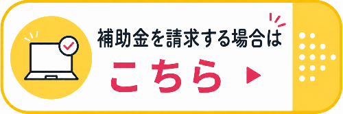 オンライン申請で補助金を請求する場合