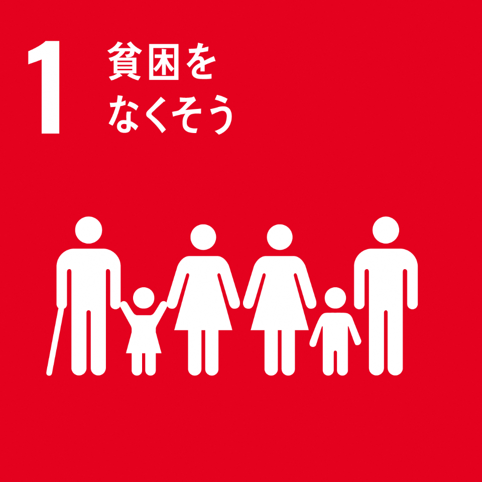 「1.貧困をなくそう」の文字と、子どもや大人、男性女性が横一列に並んでいるSDGs目標1のアイコン