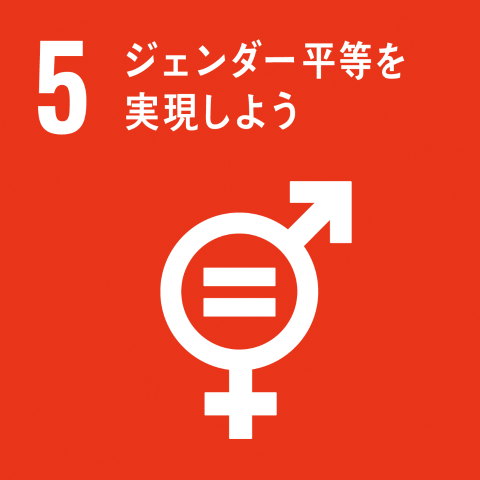 「5.ジェンダー平等を実現しよう」の文字と、男性を表す記号・女性を表す記号の円の部分が1つで描かれ、円の中にイコールが記されているSDGs目標5のアイコン