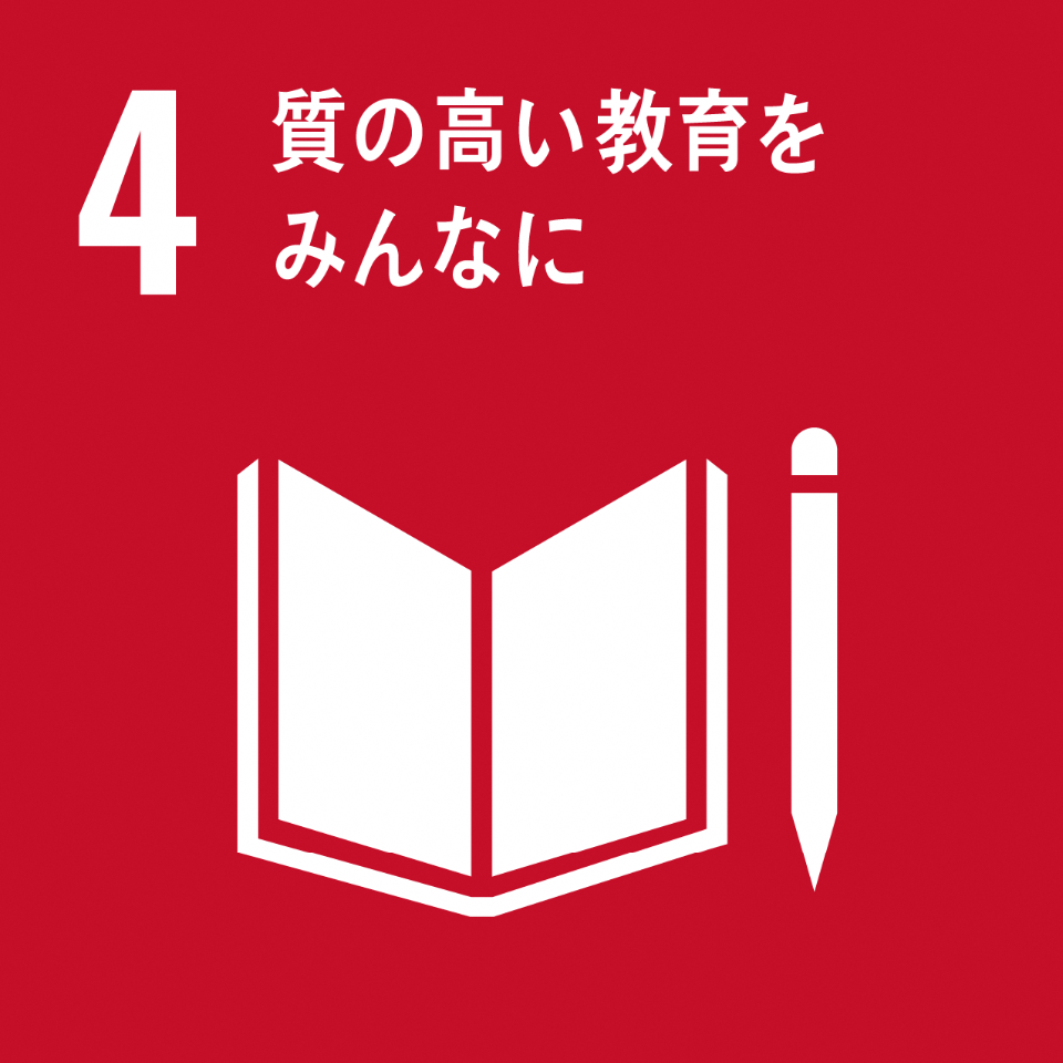 「4.質の高い教育をみんなに」の文字と、開かれた本と鉛筆が描かれているSDGs目標4のアイコン