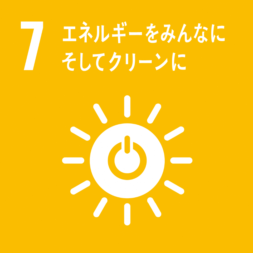 「7.エネルギーをみんなにそしてクリーンに」の文字と、太陽のイラストの中央に電源マークのアイコンがあるSDGs目標7のアイコン
