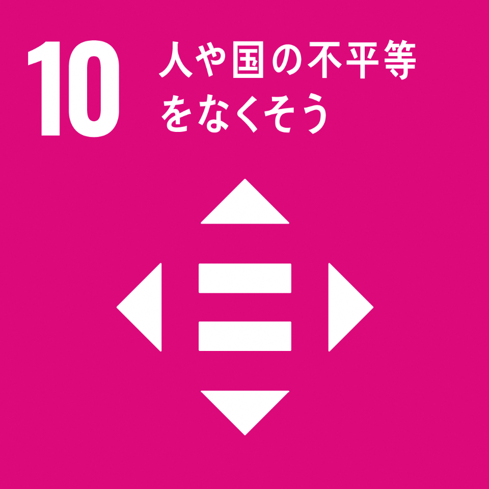 「10.人や国の不平等をなくそう」の文字と、白地の正方形の中央の色がくり抜かれイコールのマークが描かれているSDGs目標10のアイコン