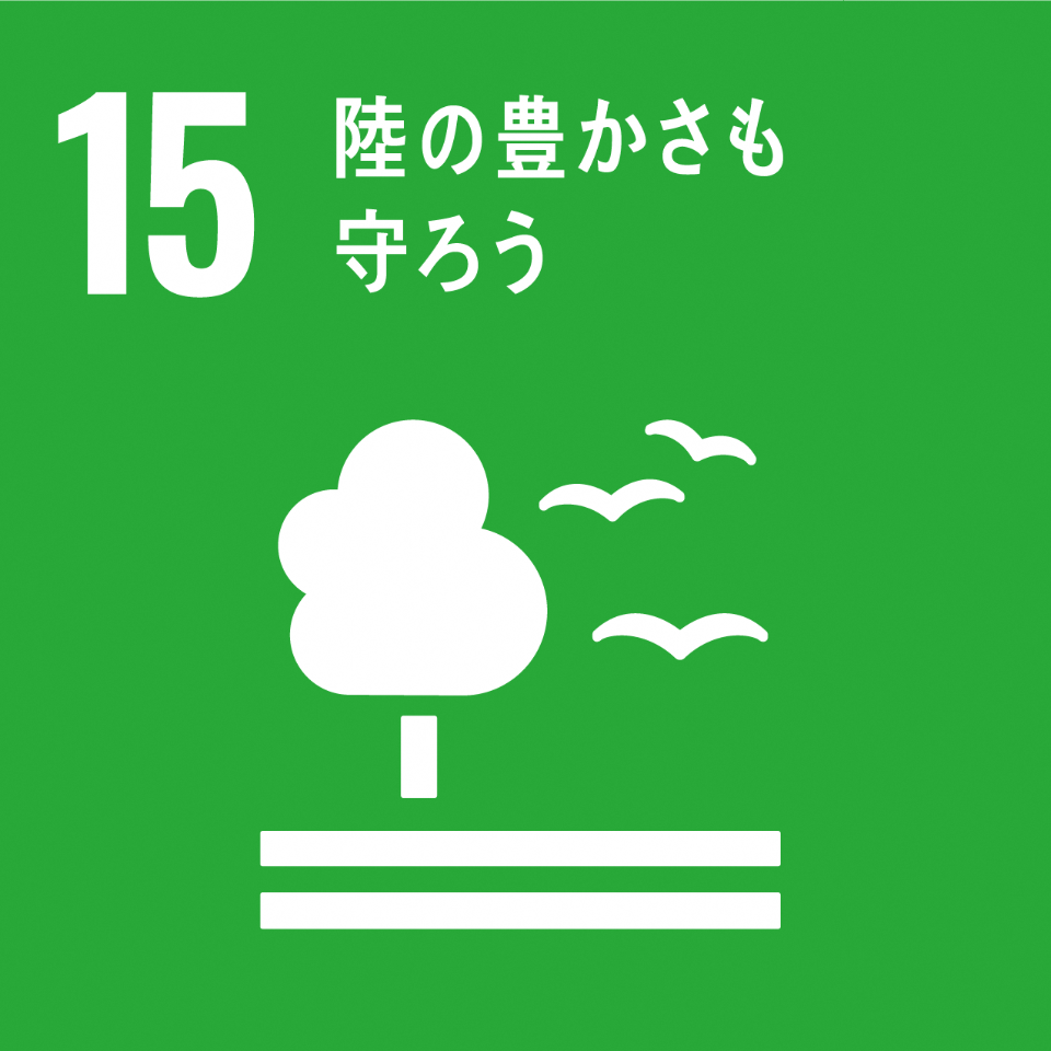 「15.陸の豊かさも守ろう」の文字と、1本の木の横を3羽の鳥が飛んでいるSDGs目標15のアイコン