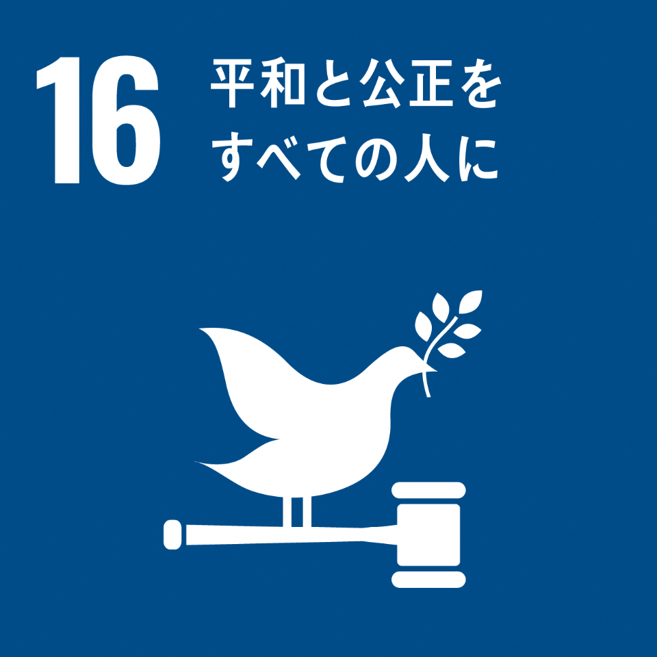 「16.平和と公正をすべての人に」の文字と、横に置かれた小さなハンマーのような上に葉を銜えているハトのイラストが描かれているSDGs目標16のアイコン