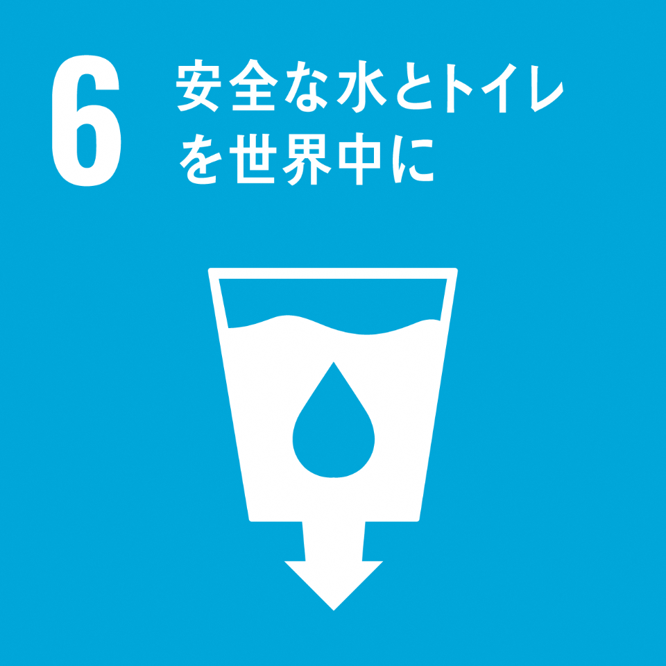 「6.安全な水とトイレを世界中に」の文字と、下向きの矢印が描かれたタンクのような容器に入っている水のイラストが描かれているSDGs目標6のアイコン