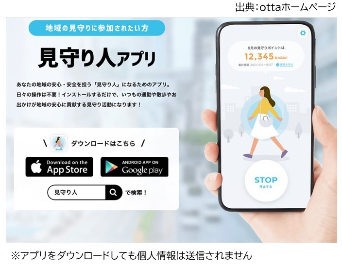 地域の見守り活動を支援する「見守り人アプリ」の紹介画面で、アプリの機能説明やダウンロード用リンク、歩く女性のイラストが表示されたスマートフォンの画面を持つ手の様子を掲載した、ウェブサイトのキャプチャ画像
