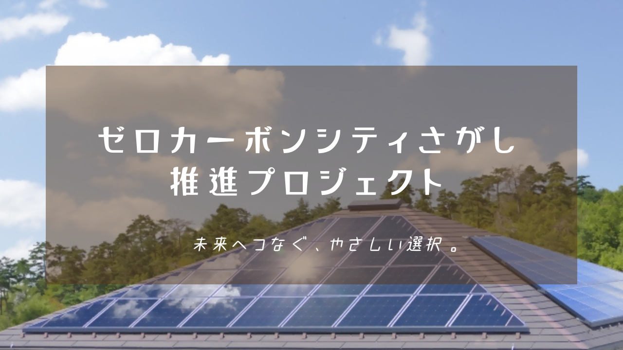 青空と豊かな森を背景にソーラーパネルが設置された住宅の屋根があり、中央には「ゼロカーボンシティさがし推進プロジェクト 未来へつなぐ、やさしい選択。」という白い文字が中央に配置された写真
