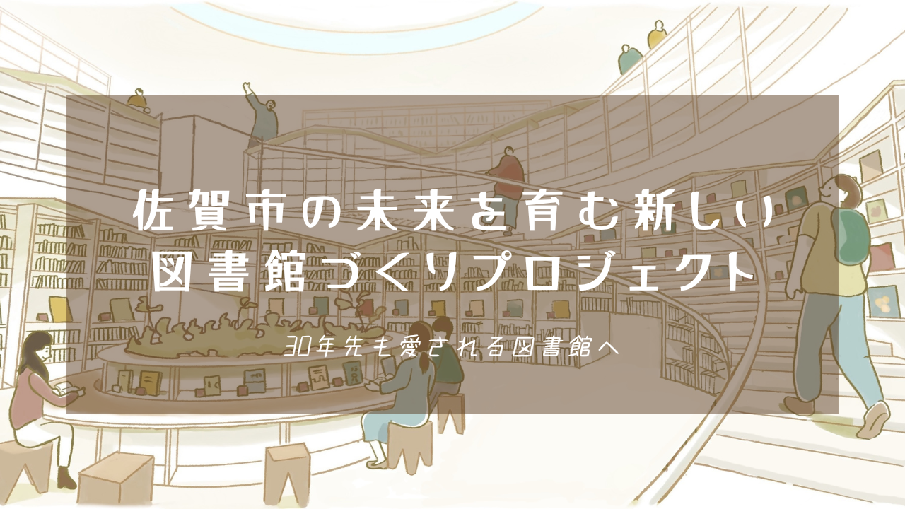 壁一面の本棚や階段状のスペースで人々が読書を楽しむ開放的な図書館のイラストに、「佐賀市の未来を育む新しい図書館づくりプロジェクト 30年先も愛される図書館へ」という白い文字が中央に配置された完成予想図を描いたイラスト