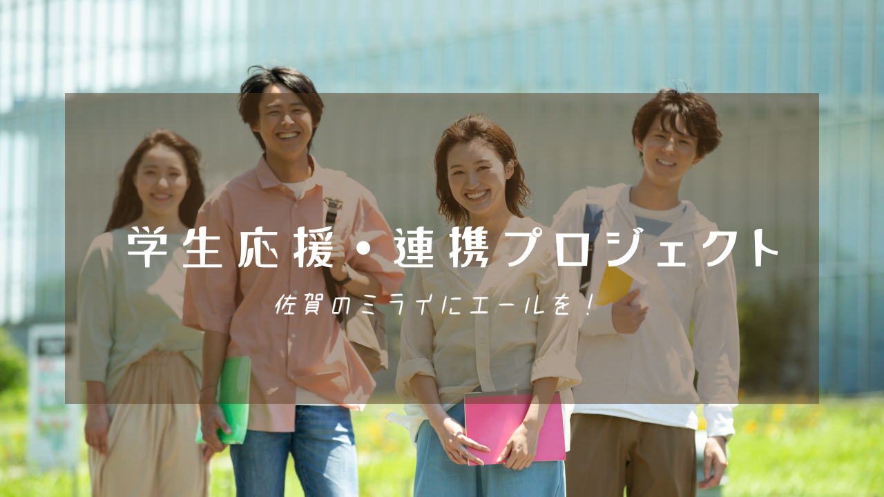 近代的なビルを背景に笑顔でノートやファイルを持つ4人の大学生が並んでいる写真を背景に、「学生応援・連携プロジェクト 佐賀のミライにエールを!」という白い文字が中央に配置された写真
