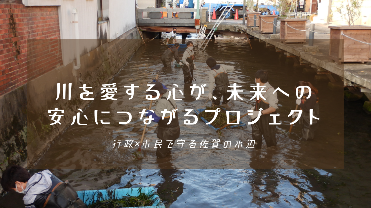 川の中で胴長を着用した複数の人々が清掃活動を行っている風景を背景に、「川を愛する心が、未来への安心につながるプロジェクト 行政×市民で守る佐賀の水辺」という白い文字が中央に配置された写真