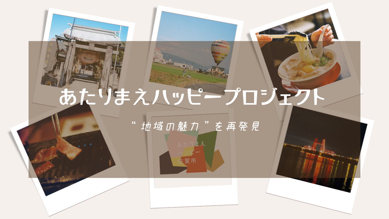 神社、熱気球、グルメ、夜景などの写真をコラージュした背景に、「あたりまえハッピープロジェクト “地域の魅力”を再発見」という白い文字が中央に配置された写真