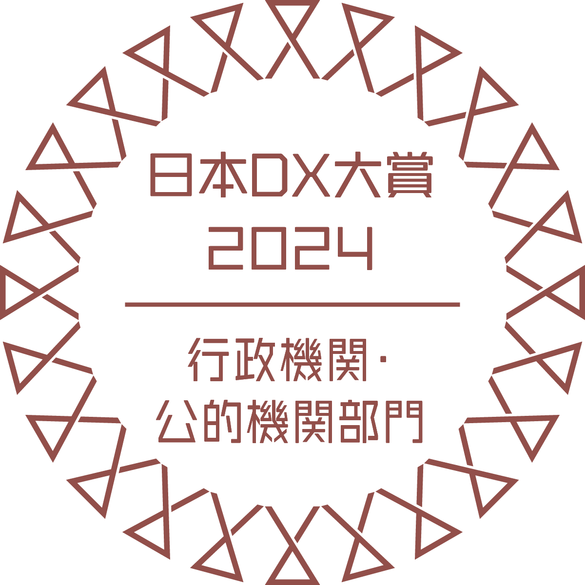 円形の装飾枠の中央に「日本DX大賞2024」と「行政機関・公的機関部門」の文字が配されたロゴのイラスト