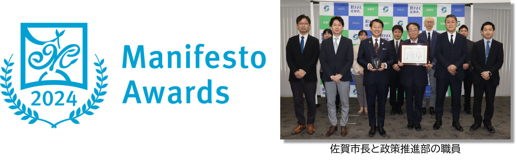 左側に「Manifesto Awards 2024」のロゴと月桂冠のイラスト、右側に賞状や記念品を手にして並ぶ佐賀市長と政策推進部の職員たちの集合写真を配置した、マニフェスト大賞の記念写真