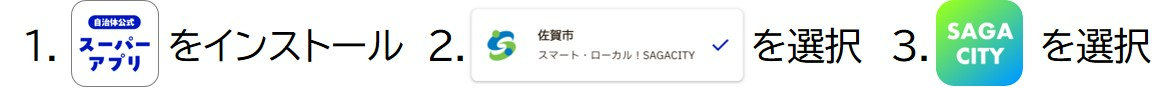 「1.自治体公式スーパーアプリをインストール」「2.佐賀市スマート・ローカル!SAGACITYを選択」「3.SAGA CITYを選択」