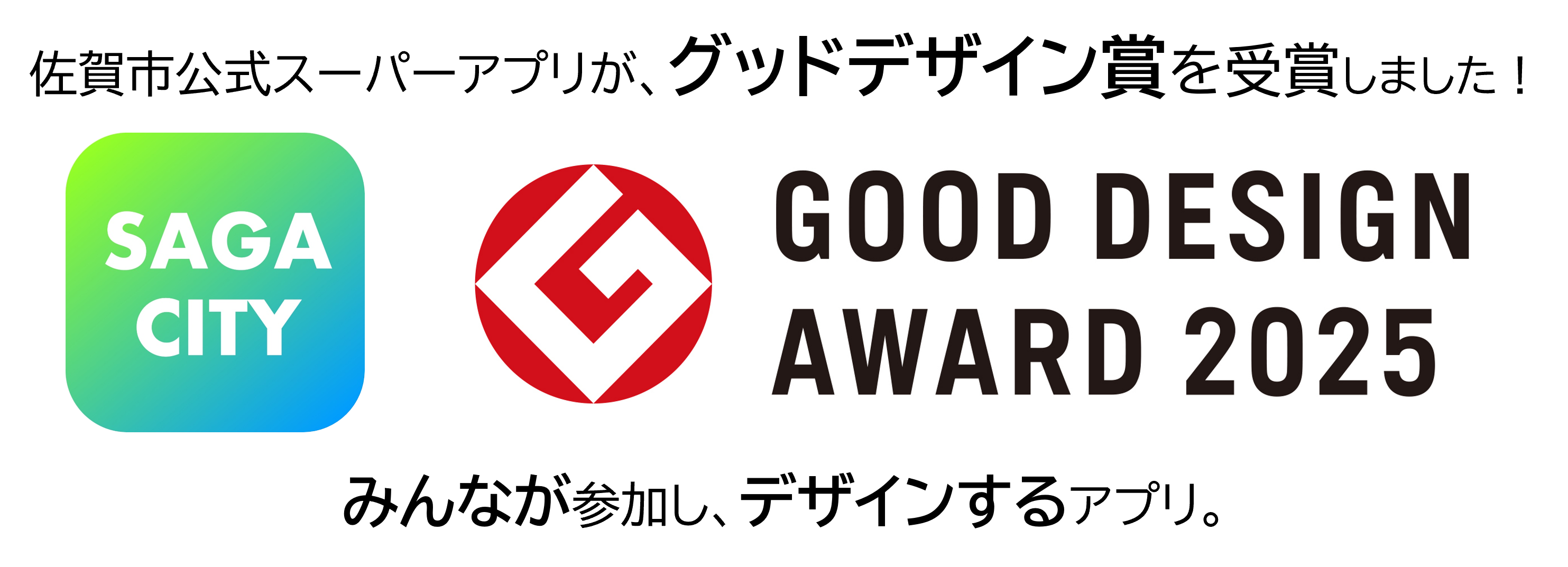 左側に「SAGACITY」のロゴ、右側に赤色のGマークと「GOOD DESIGN AWARD 2025」の文字を配置し、上下に「佐賀市公式スーパーアプリが、グッドデザイン賞を受賞しました!」などの紹介テキストを添えた、グッドデザイン賞受賞のバナー画像