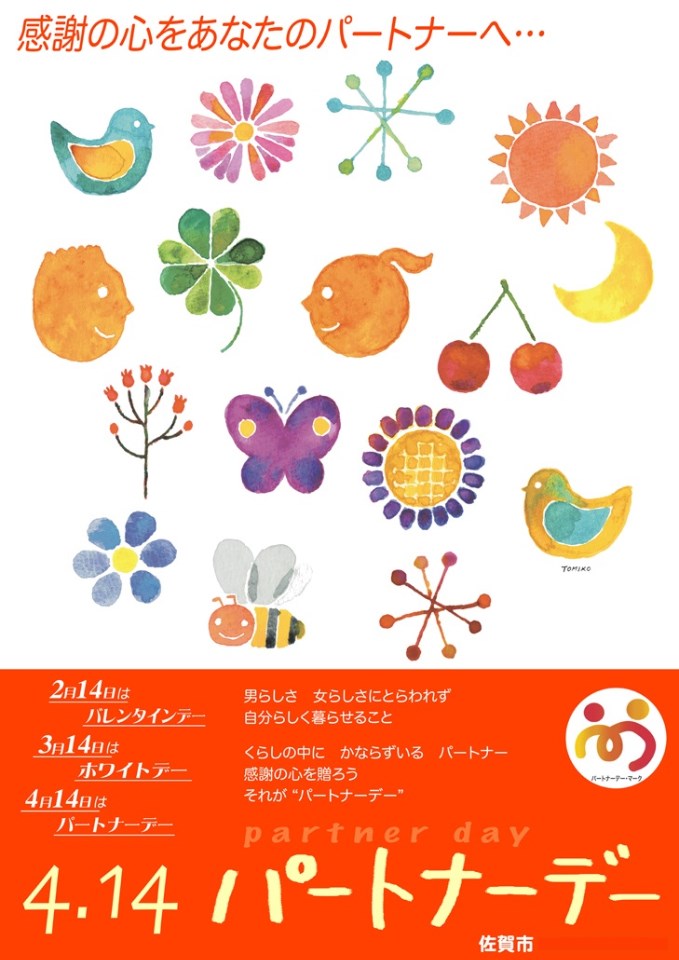 4月14日はパートナーデーのポスター