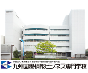 白を基調とした現代的な多層階の校舎を正面から写しており、下部には「九州国際情報ビジネス専門学校」という大きな文字ロゴと青色を基調としたシンボルマークが合成されている写真