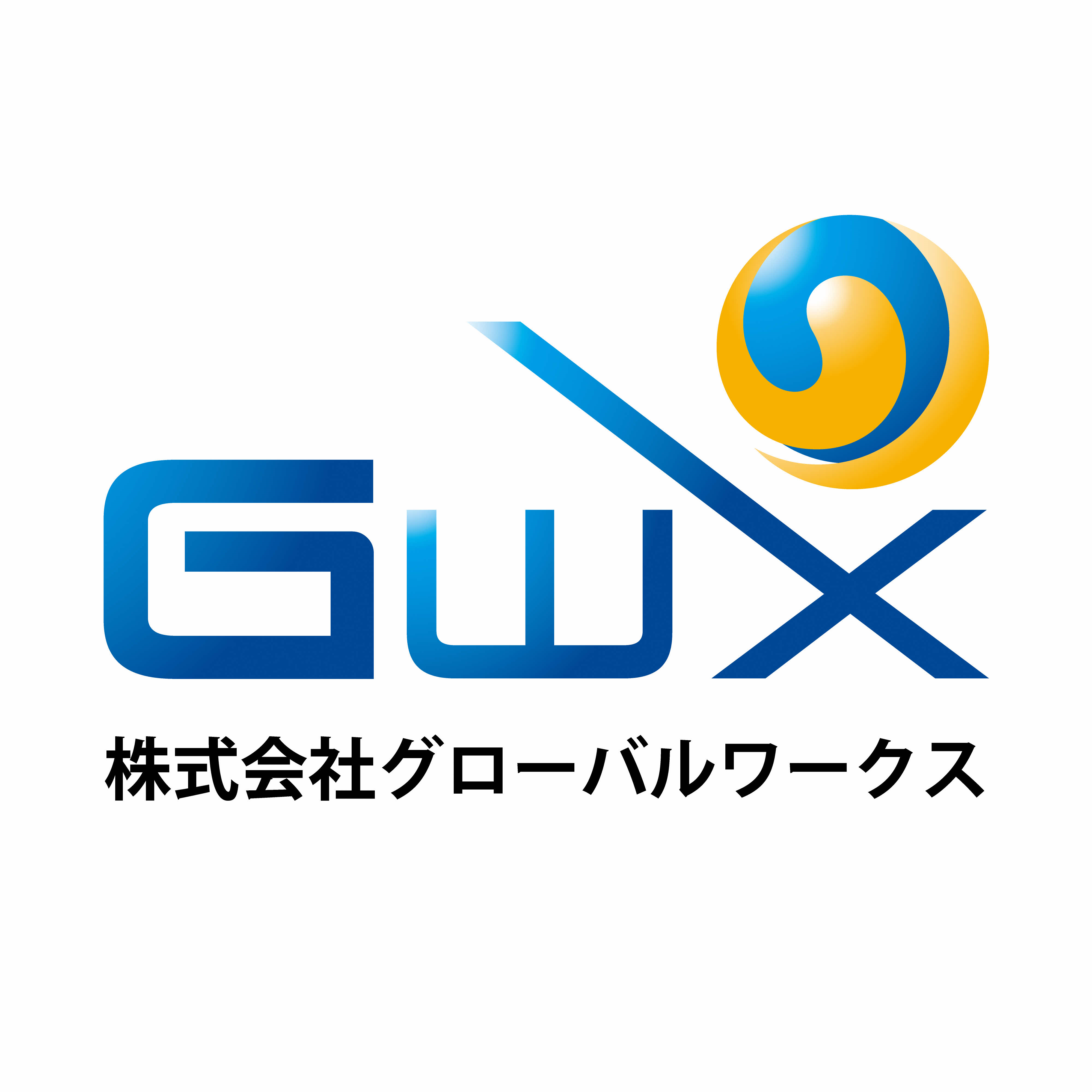「GWX」のアルファベットと「株式会社グローバルワークス」の社名が配置されたロゴ