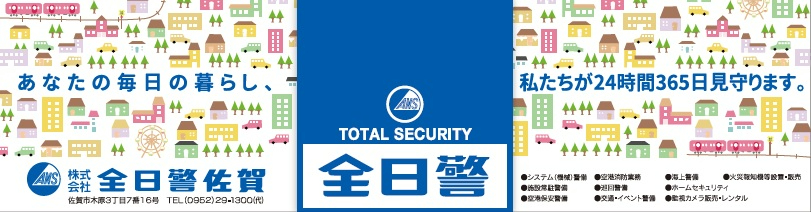「あなたの毎日の暮らし、私たちが24時間365日見守ります。」というキャッチコピーと共に、街並みのイラストが描かれている株式会社全日警備佐賀のバナー広告のイラスト