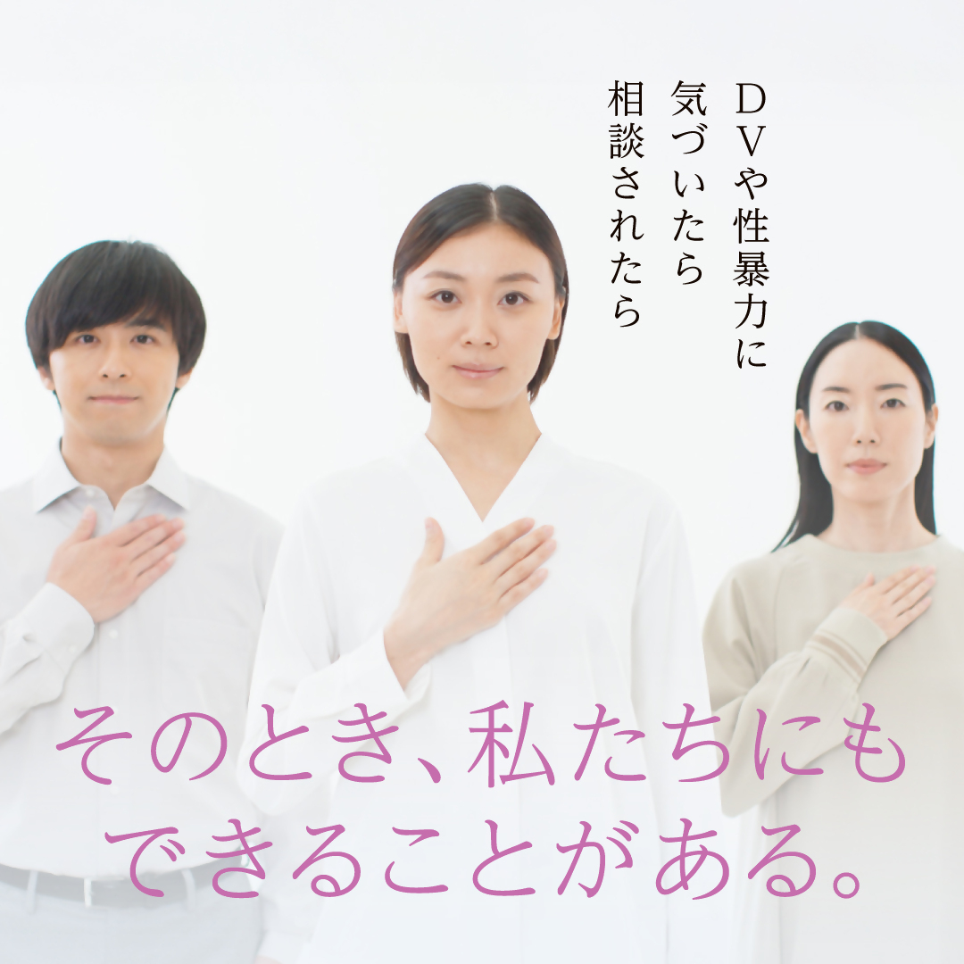 「DVや性暴力に気づいたら相談されたらそのとき、私たちにもできることがある。」というテキストと共に、胸に手を当てた男女3人が並び、周囲への支援を呼びかける啓発写真