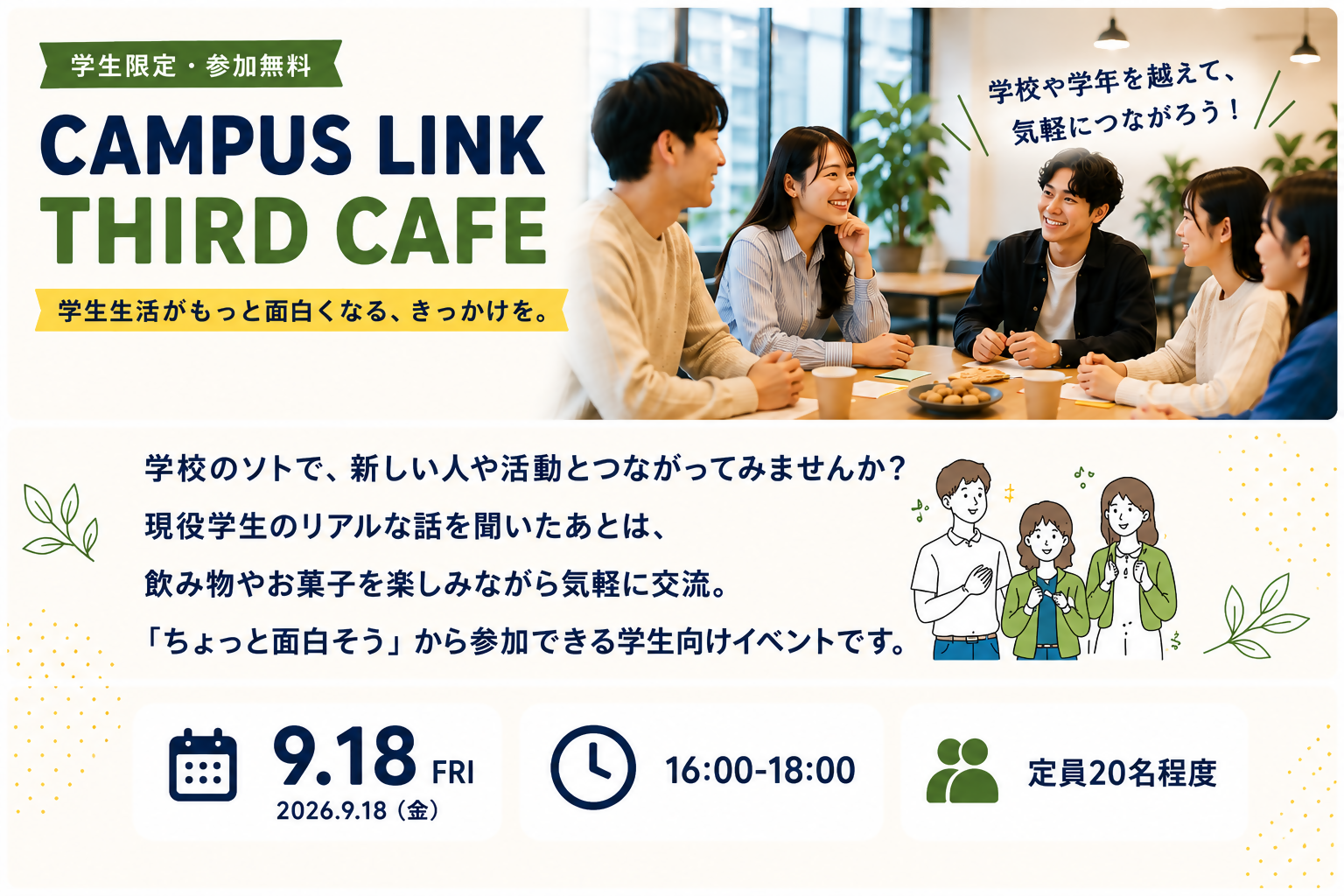 初の学生向け交流イベント「CAMPUS LINK THIRD CAFE」を開催します。学生生活がもっと面白くなる、きっかけをお届けします。