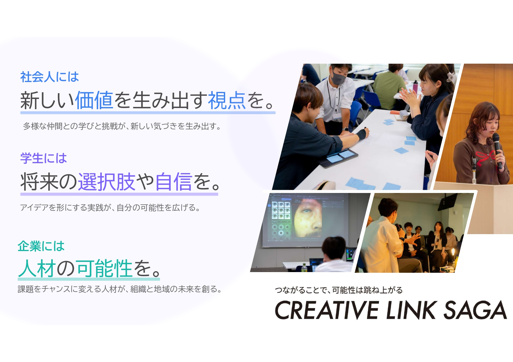 CREATIVE LINK SAGAが提供する価値