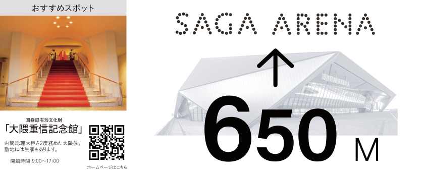 左側に赤絨毯の階段が印象的な大隈重信記念館の館内写真、右側にSAGA ARENAまで残り650メートルであることを示す矢印と建物外観が描かれた広告イラスト