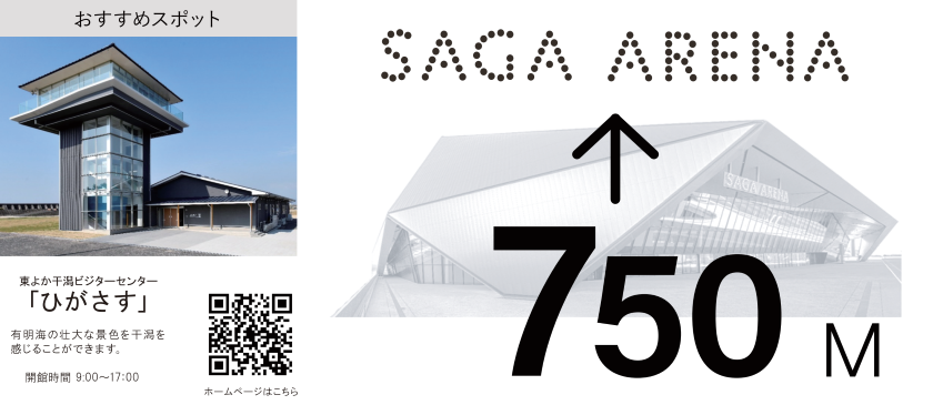 左側に展望タワーが特徴的な東よか干潟ビジターセンター「ひがさす」の紹介、右側にSAGA ARENAまであと750メートルであることを示す矢印と施設外観が描かれた広告イラスト