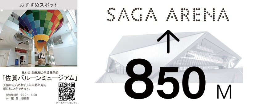 左側にカラフルな熱気球が展示された佐賀バルーンミュージアムの紹介、右側にSAGA ARENAまであと850メートルであることを示す上向き矢印と建物外観が描かれた広告イラスト