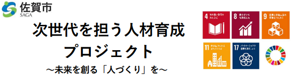 佐賀市のロゴと共に「次世代を担う人材育成プロジェクト 〜未来を創る『人づくり』を〜」というタイトルが記され、右側にはSDGsの目標4、8、9、11、17のアイコンが並んだ、プロジェクトの理念を示すイラスト