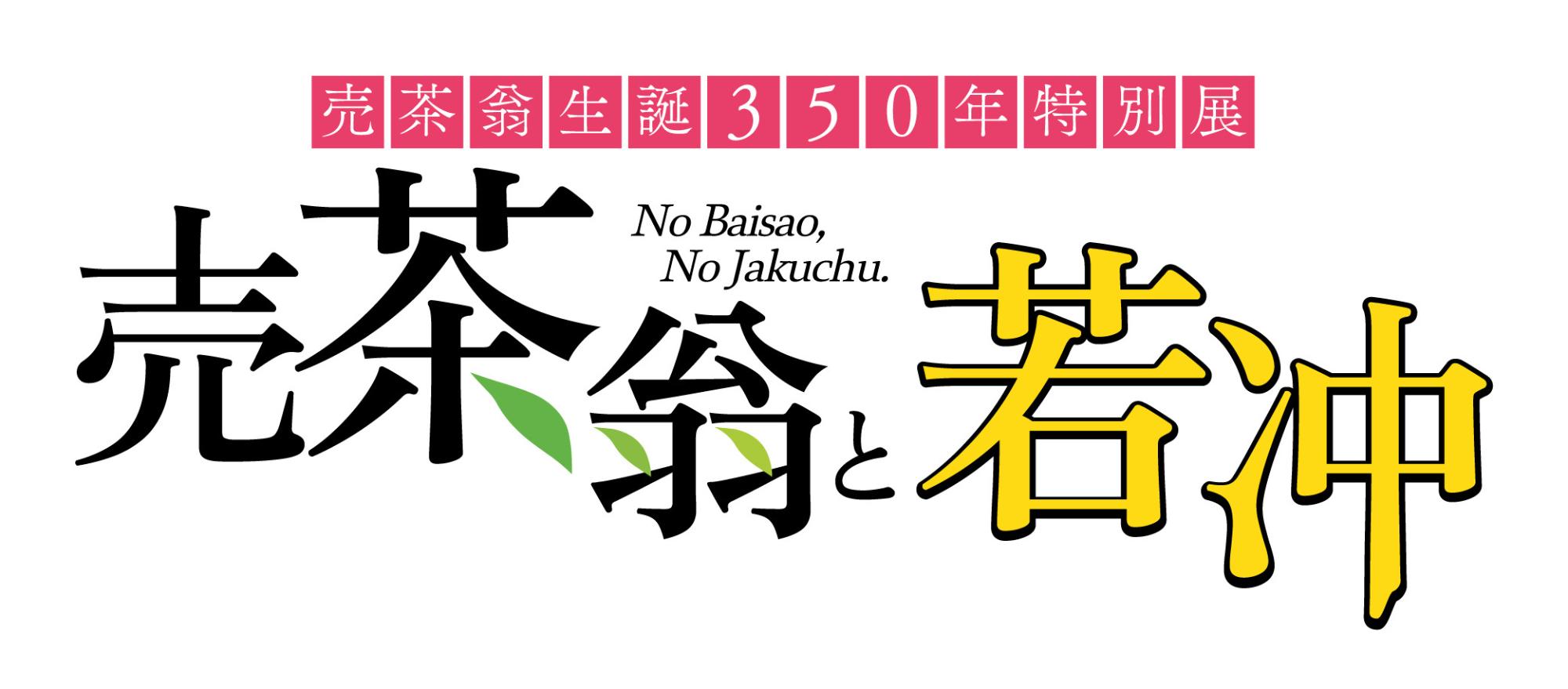 売茶翁生誕350年特別展 売茶翁と若沖ロゴ