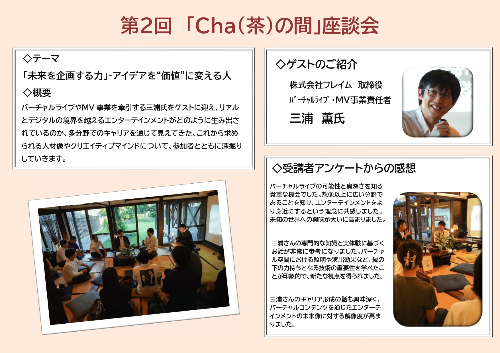 第2回「Cha(茶)の間」座談会