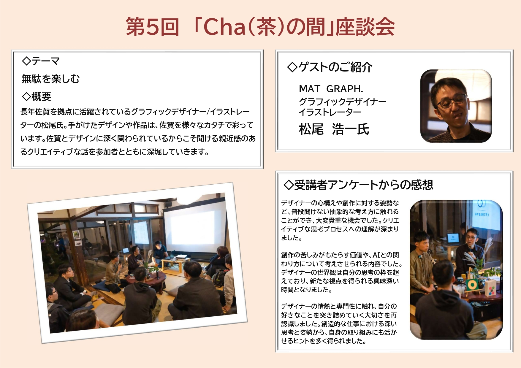 第5回「Cha(茶)の間」座談会