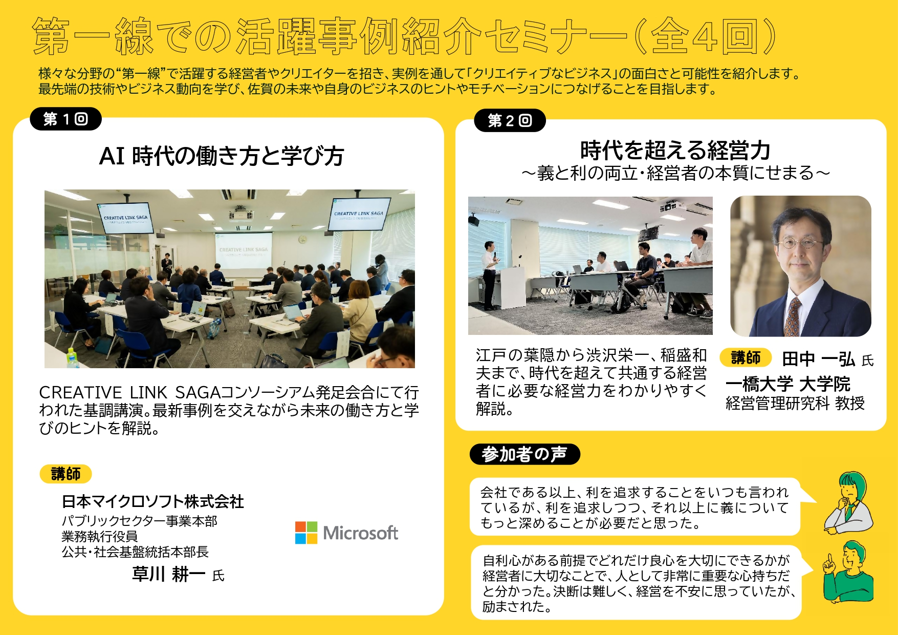 第一線での活躍事例紹介セミナー第1回と2回(全4回)