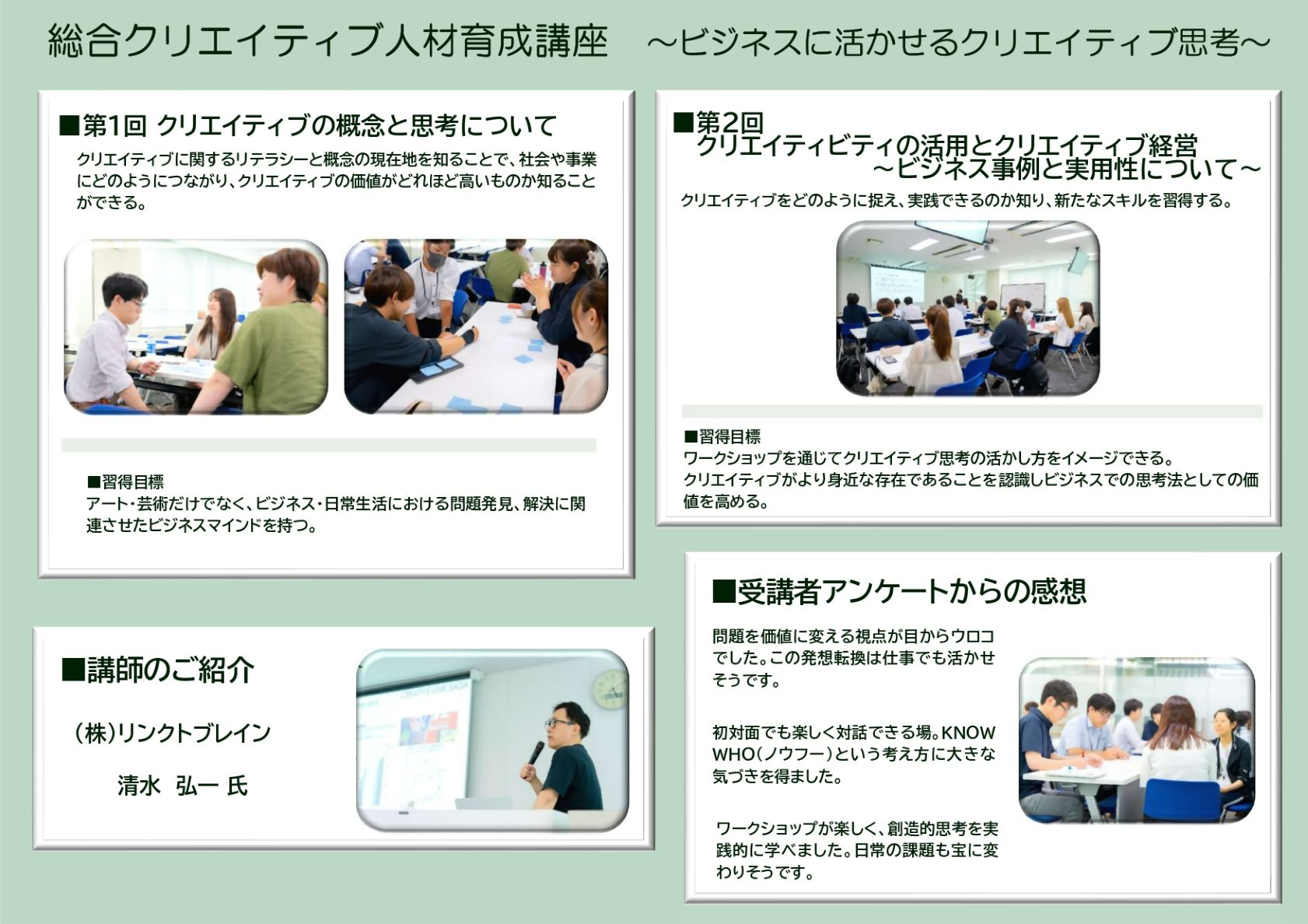 総合クリエイティブ人材育成講座第1回から2回の概要