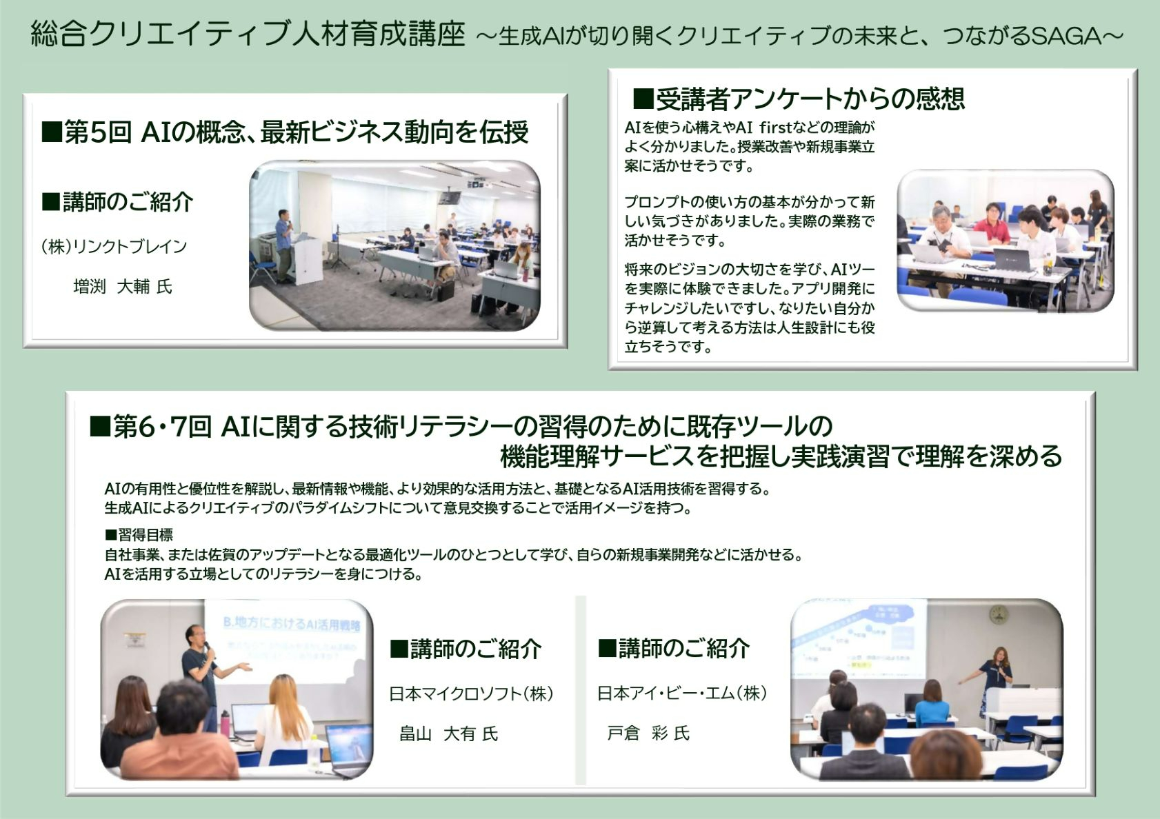 総合クリエイティブ人材育成講座第5回から7回の概要