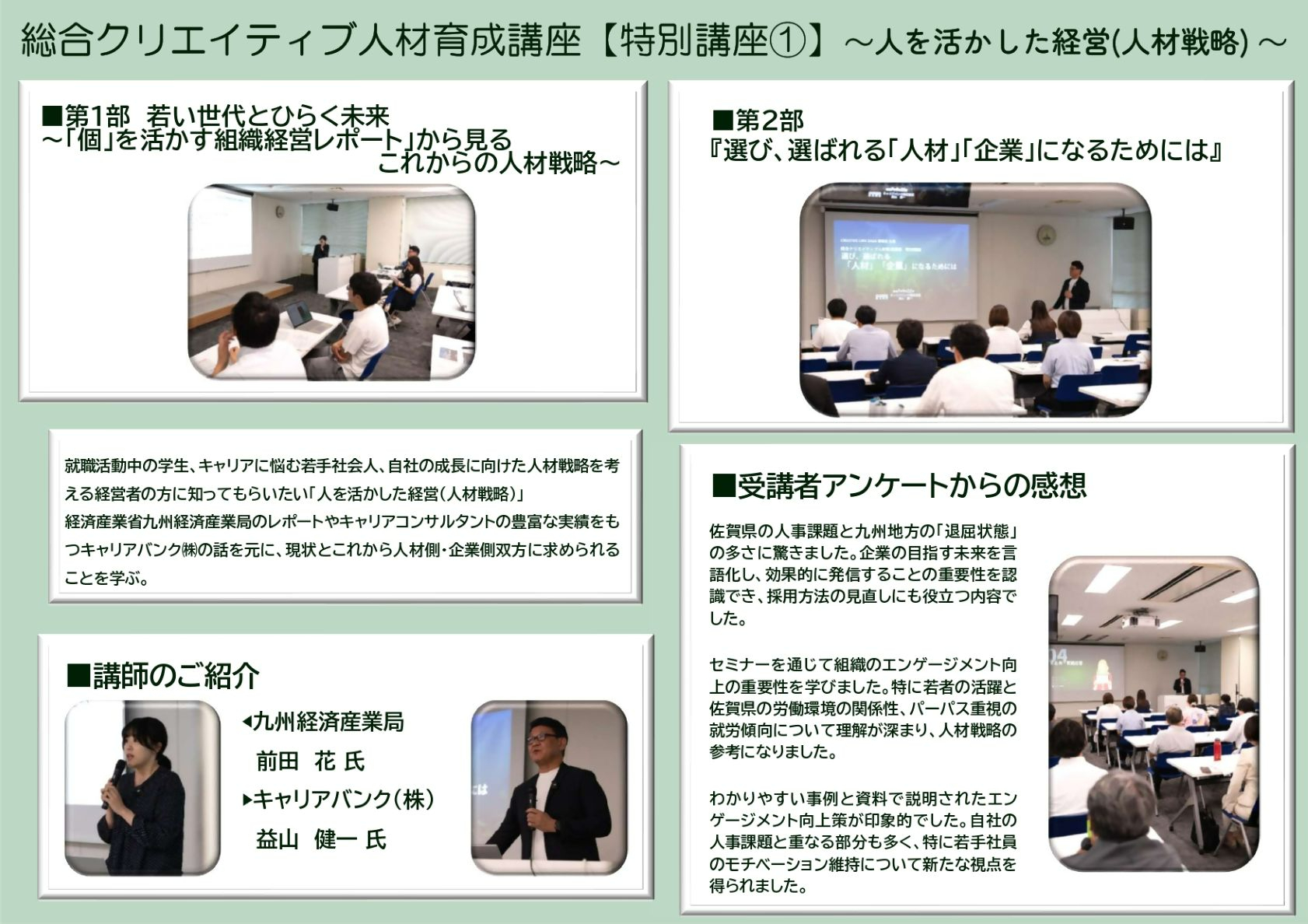 総合クリエイティブ人材育成特別講座第1回の概要