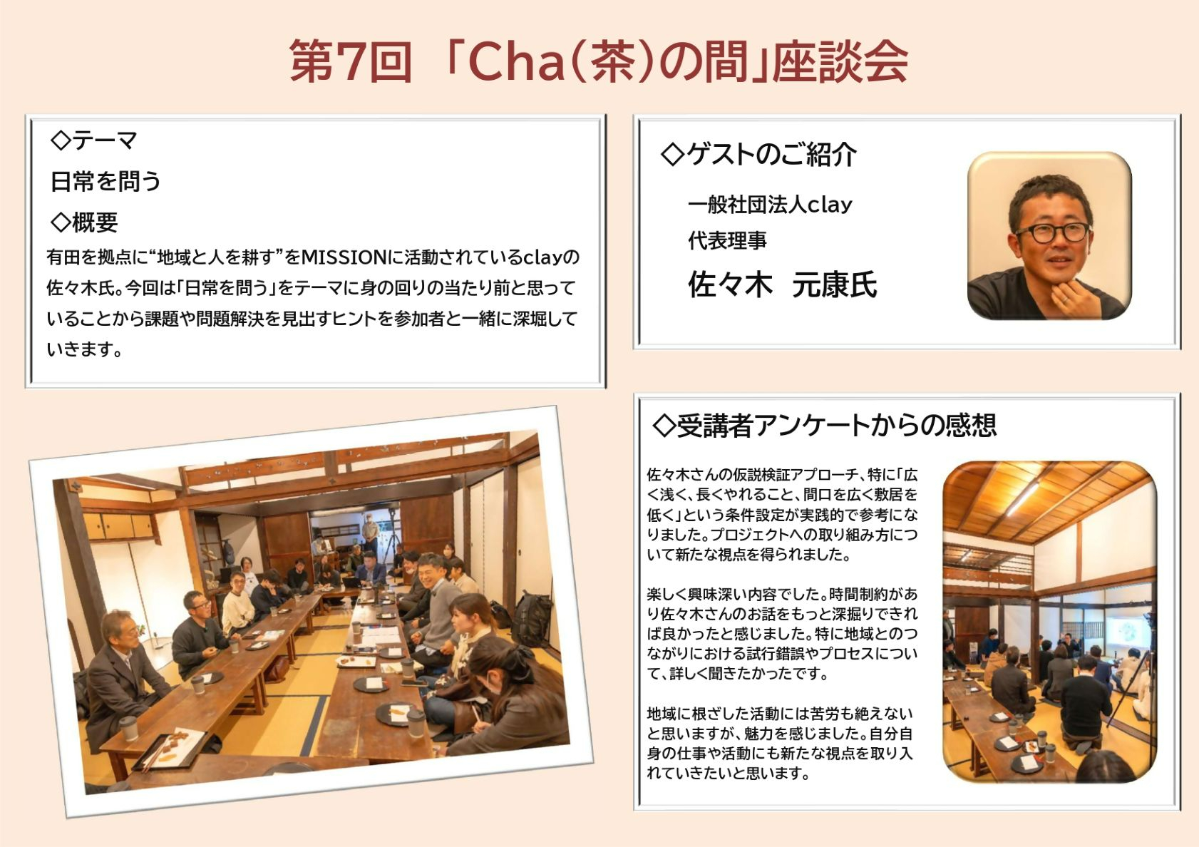 第7回「Cha(茶)の間」座談会