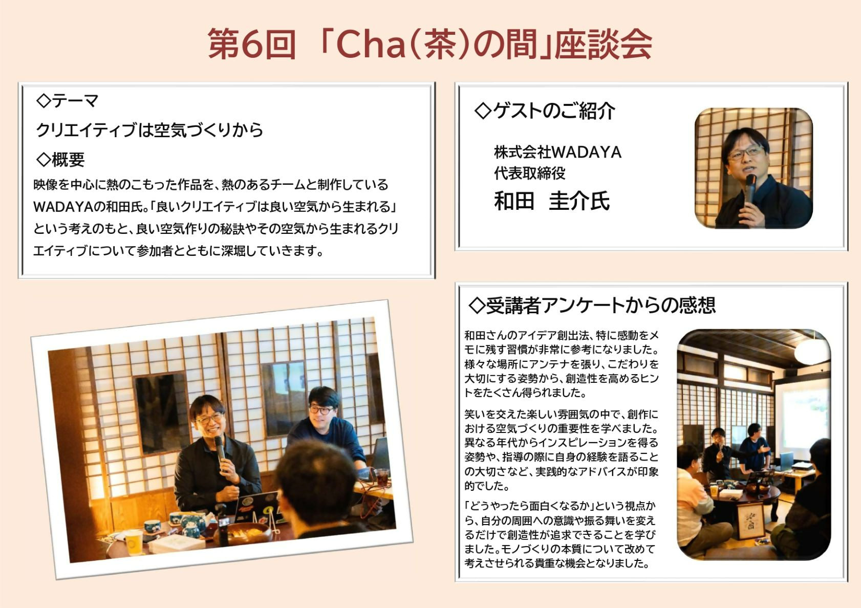 第6回「Cha(茶)の間」座談会
