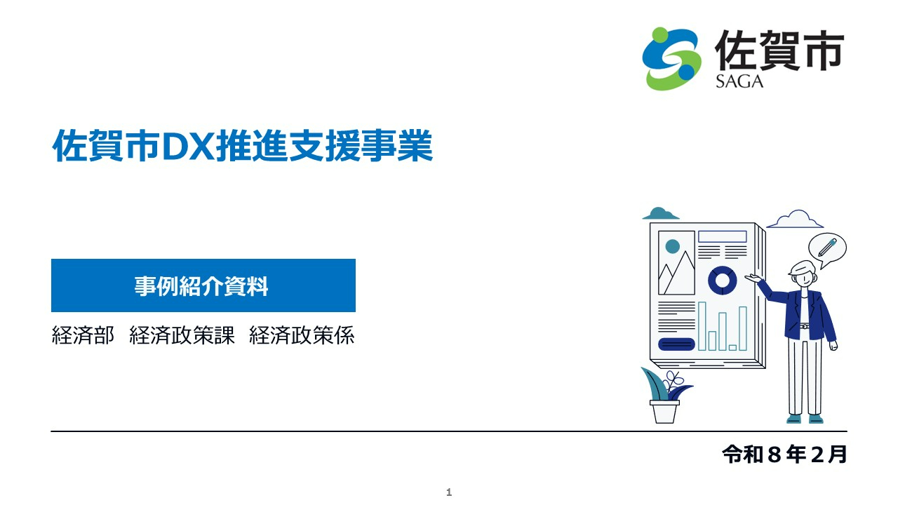 DX推進支援事業(事例集)