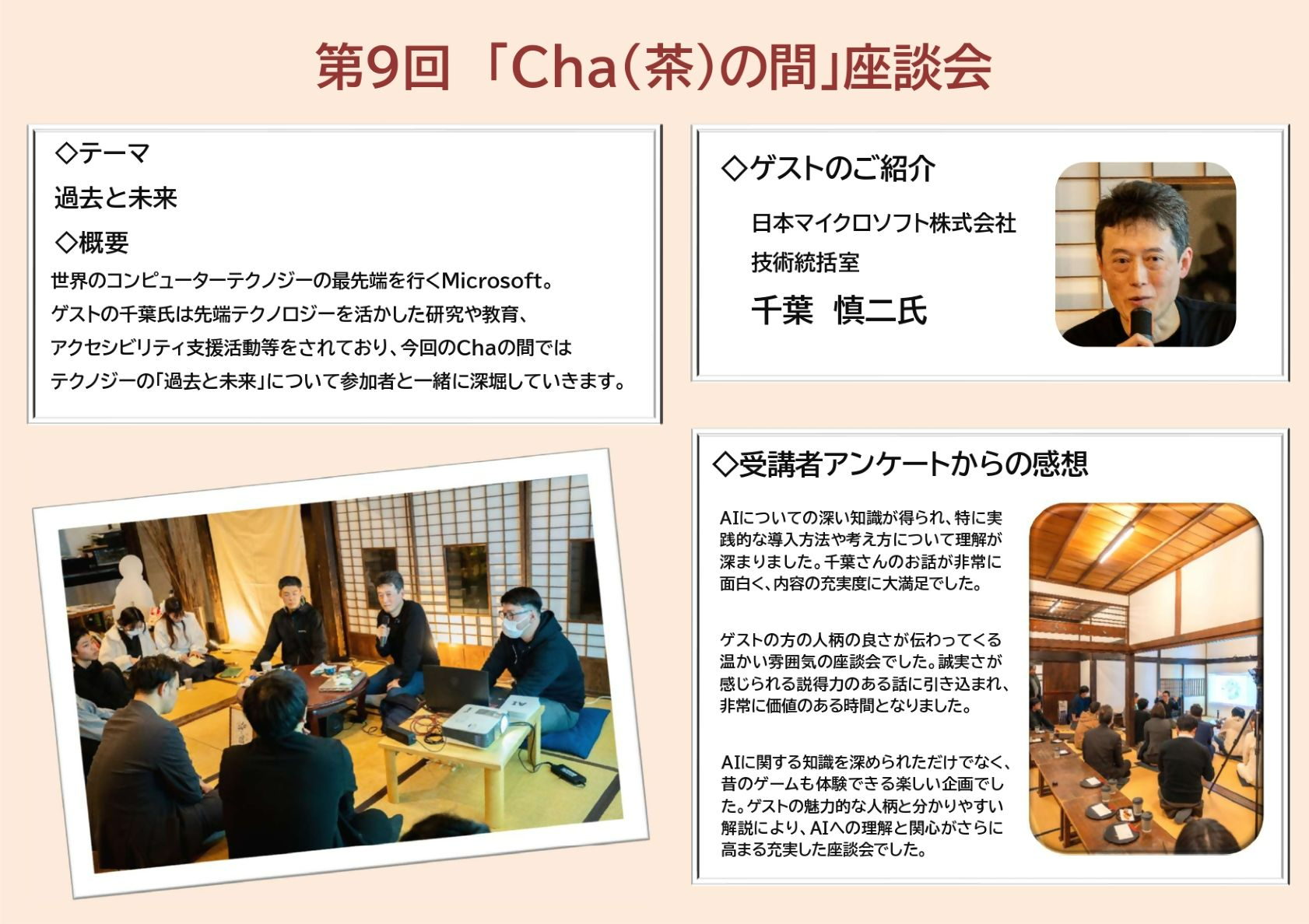 第9回「Cha(茶)の間」座談会