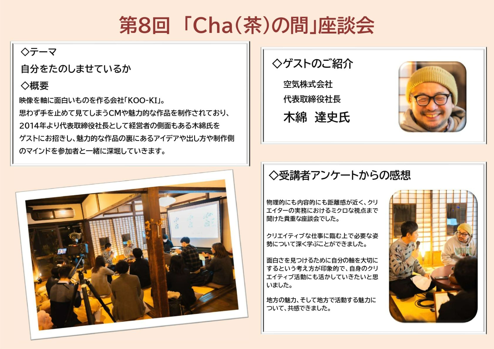 第8回「Cha(茶)の間」座談会