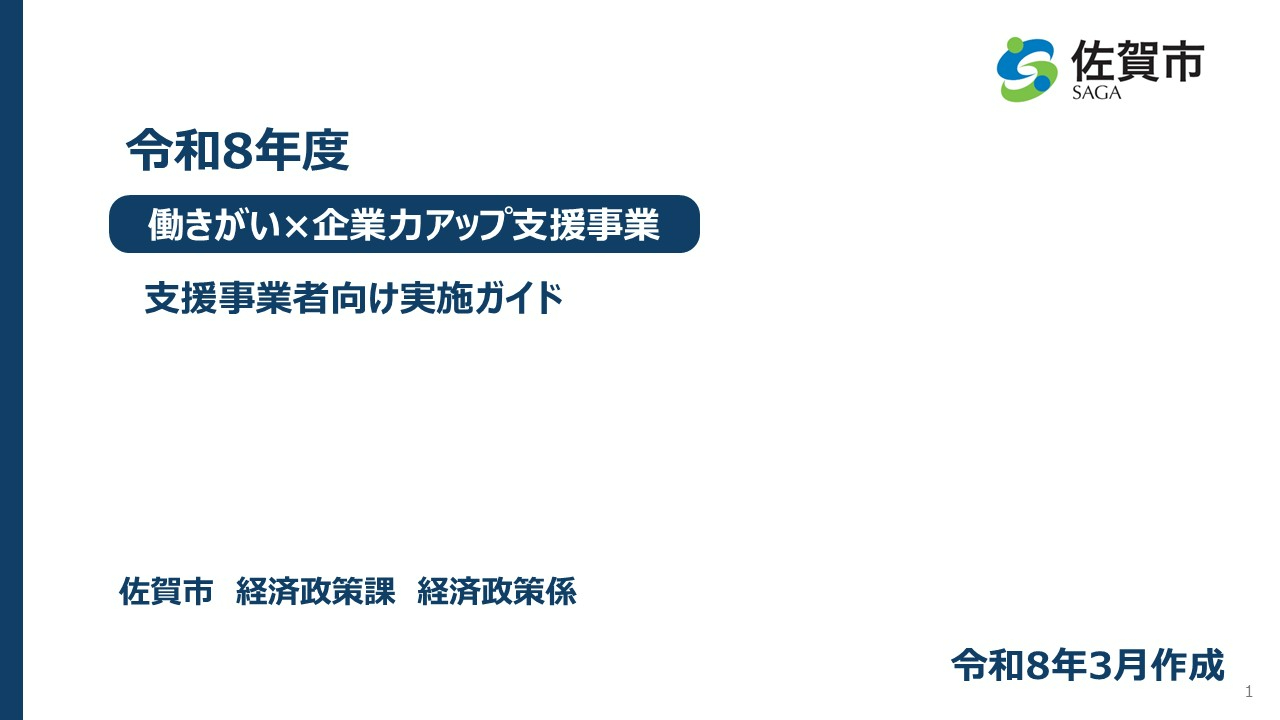 令和8年度佐賀市働きがい×企業力アップ支援事業(支援事業者向け実施ガイド)