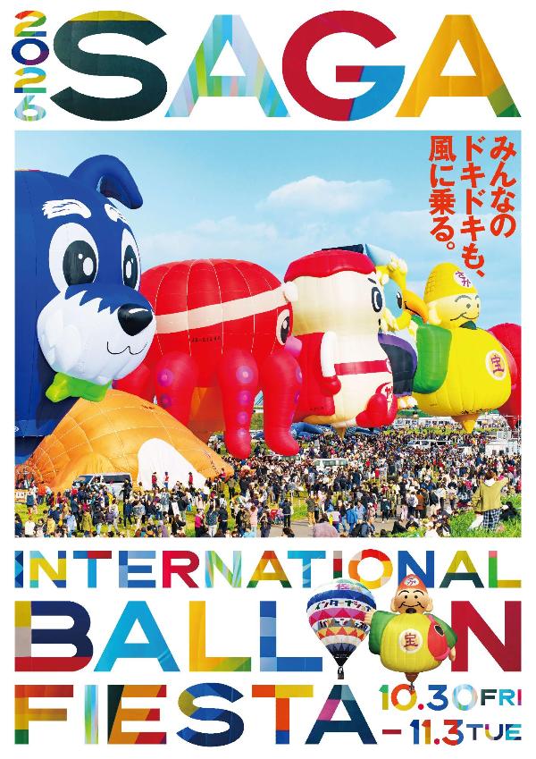 佐賀インターナショナルバルーンフェスタ2026ポスターB
