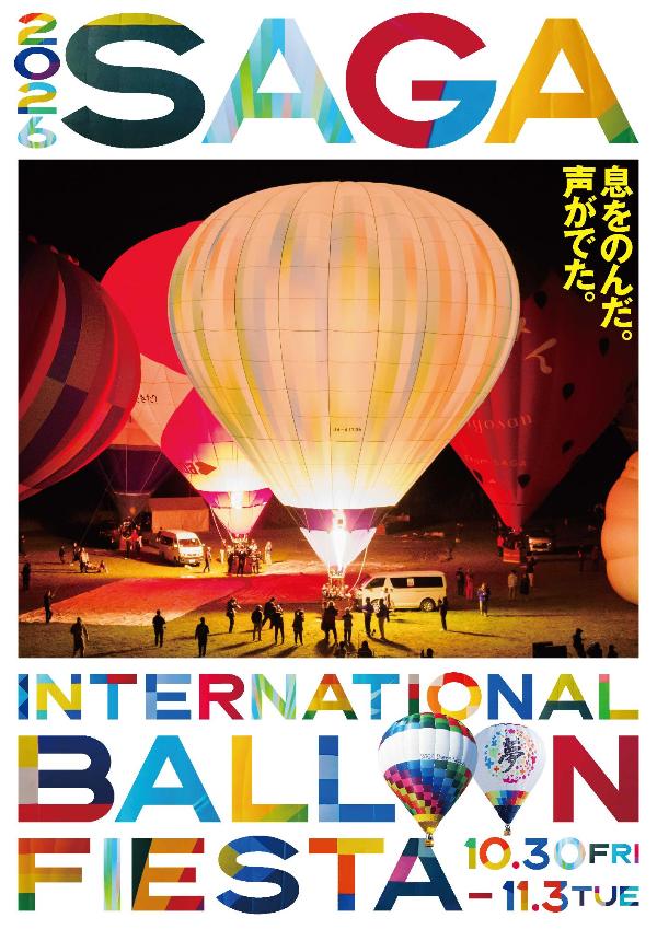 佐賀インターナショナルバルーンフェスタ2026ポスターC