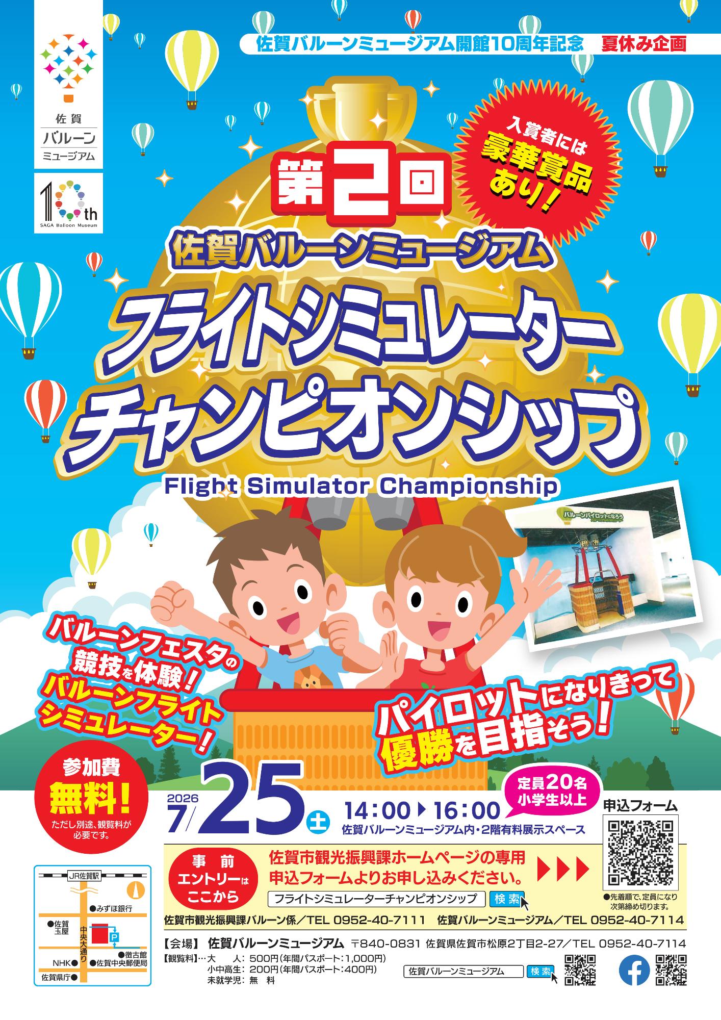 フライトシミュレータチャンピオンシップ